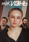Это жизнь Сериал 2023 Все (1-4 Серии) подряд