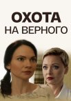 Охота на верного Фильм 2018