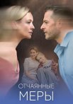 Отчаянные меры Сериал 2025 Все (1-4 Серии) подряд