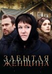 Забытая женщина Сериал 2017 2016 Все (1-4 Серии) подряд