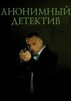 Анонимный детектив Сериал 2022 Все (1-12 Серии) подряд