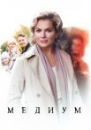 Медиум (Анна Медиум) 1 Сезон Сериал 2021 Все (1-12 Серии) подряд