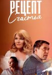 Рецепт счастья Сериал 2024 Все (1-4 Серии) подряд