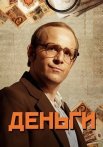 Деньги Сериал 2016 Россия Все (1-8 Серии) подряд