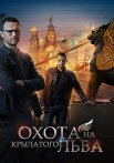 Охота на крылатого льва Сериал 2022 2021 Все (1-4 Серии) подряд