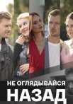 Не оглядывайся назад Сериал 2022 2021 Все (1-4 Серии) подряд