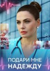Подари мне надежду Сериал 2025 2024 Все (1-4 Серии) подряд