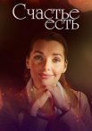 Счастье есть Фильм 2011 Все (1-4 Серии) подряд
