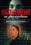 Абонемент на расследование 3 Сезон Маленькие трагедии Сериал 2024 Все (1-4 Серии) подряд