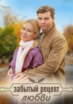 Забытый рецепт любви Сериал 2023 Все (1-4 Серии) подряд