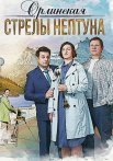 Орлинская 1 Сезон Стрелы Нептуна Сериал 2022 Все (1-2 Серии) подряд
