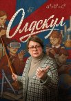 Олдскул Сериал 2025 Все (1-17 Серии) подряд