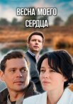 Весна моего сердца Сериал 2024 Все (1-12 Серии) подряд