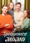 Требуется мама Сериал 2023 Все (1-4 Серии) подряд