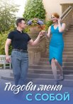 Позови меня с собой Сериал 2025 Все (1-4 Серии) подряд