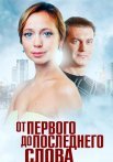 От первого до последнего слова Сериал 2016 Все (1-4 Серии) подряд