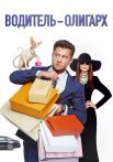 Водитель-олигарх Фильм 2024