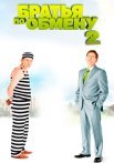 Братья по обмену 2 Сезон Сериал 2014 Все (1-12 Серии) подряд