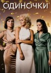 Одиночки Сериал 2023 Все (1-4 Серии) подряд