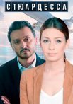 Стюардесса Сериал 2021 2018 Все (1-2 Серии) подряд