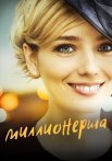 Миллионерша Сериал 2017 Все (1-4 Серии) подряд
