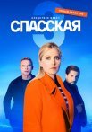 Спасская 3 Сезон Сериал 2023 Все (1-16 Серии) подряд