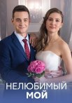 Нелюбимый мой Сериал 2021 Все (1-4 Серии) подряд