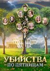 Убийства по пятницам Сериал 2018 Все (1-4 Серии) подряд