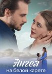 Ангел на белой карете Сериал 2025 Все (1-4 Серии) подряд