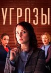 Угрозы Сериал 2022 2018 Все (1-8 Серии) подряд
