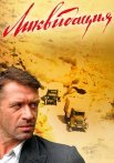 Ликвидация Сериал 2007 Все (1-14 Серии) подряд