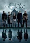 Отель Феникс 1 Сезон Сериал 2021 Все (1-4 Серии) подряд