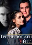 Третий должен уйти Сериал 2018 Все (1-4 Серии) подряд