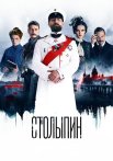 Столыпин Сериал 2024 Все (1-6 Серии) подряд