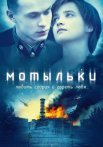 Мотыльки Сериал 2013 Все (1-4 Серии) подряд