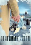 Огненный ангел Сериал 2018 Все (1-4 Серии) подряд