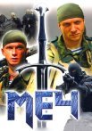 Меч 1 Сезон Сериал 2009 Все (1-25 Серии) подряд