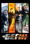 Беги Сериал 2016 Все (1-4 Серии) подряд