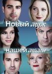 Новый муж нашей мамы Сериал 2023 Все (1-4 Серии) подряд