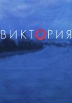 Виктория Сериал 2021 Россия Все (1-4 Серии) подряд