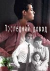 Последний довод Сериал 2017 Все (1-2 Серии) подряд