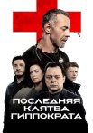 Последняя клятва Гиппократа Сериал 2024 Все (1-8 Серии) подряд
