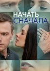 Начать сначала Сериал 2024 Все (1-4 Серии) подряд
