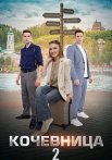 Кочевница 2 Сезон Сериал 2024 Все (1-4 Серии) подряд
