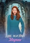 Две жизни Марии Сериал 2025 Все (1-8 Серии) подряд