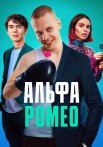 АльфаРомео Сериал 2023 Все (1-11 Серии) подряд