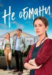 Не обмани Сериал 2022 2021 Все (1-2 Серии) подряд