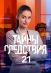 Тайны следствия 21 Сезон Сериал 2021 Все (1-24 Серии) подряд