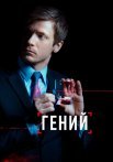 Гений Сериал 2019 2018 Россия Все (1-16 Серии) подряд