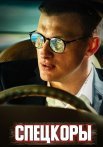 Спецкоры Сериал 2024 Все (1-8 Серии) подряд